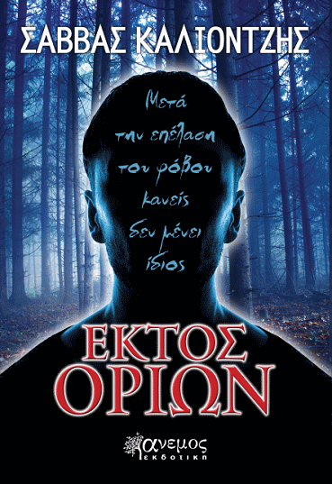 «Εκτός ορίων»… στην προθήκη της αυλής μας!!!