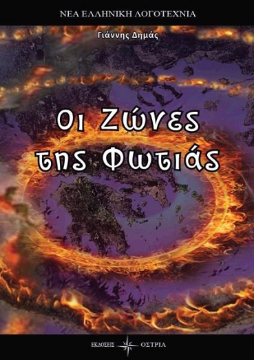 «Οι ζώνες της Φωτιάς» στο γραφείο του Παύλου