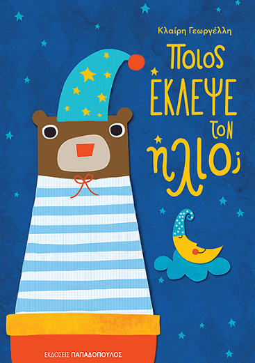 «Ποιος έκλεψε τον ήλιο;» … στο γραφείο της Κάλλης