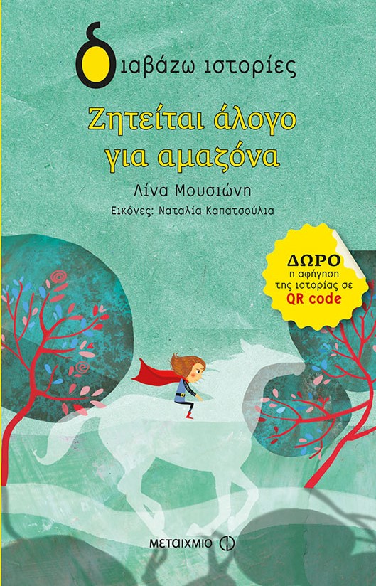 «Ζητείται άλογο για αμαζόνα» της Λίνας Μουσιώνη