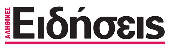 Από αύριο… κυκλοφορούν οι «Αληθινές Ειδήσεις»