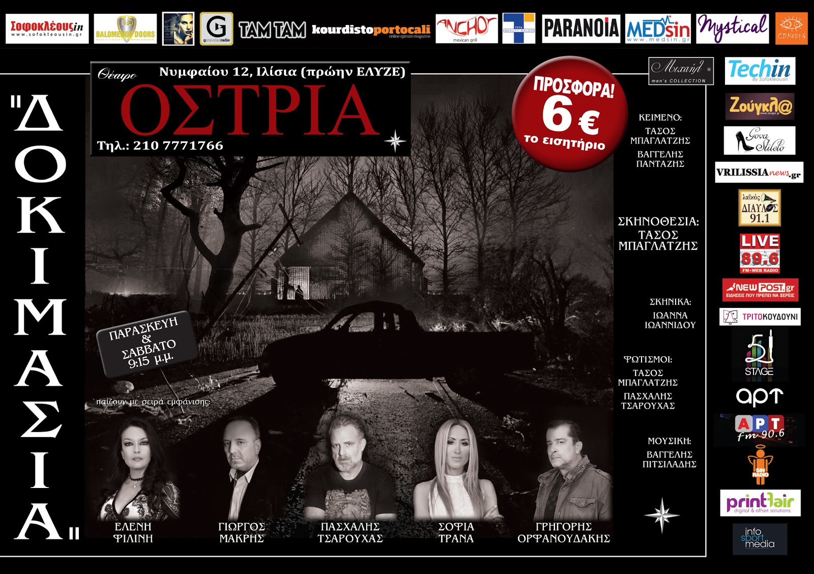 Η ΔΟΚΙΜΑΣΙΑ… στο θέατρο Όστρια