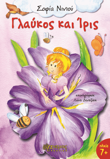 «Γλαύκος και Ίρις»… στην προθήκη της αυλής μας!!!