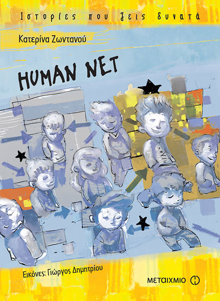 «HUMAN NET»… στο γραφείο της Κάλλης