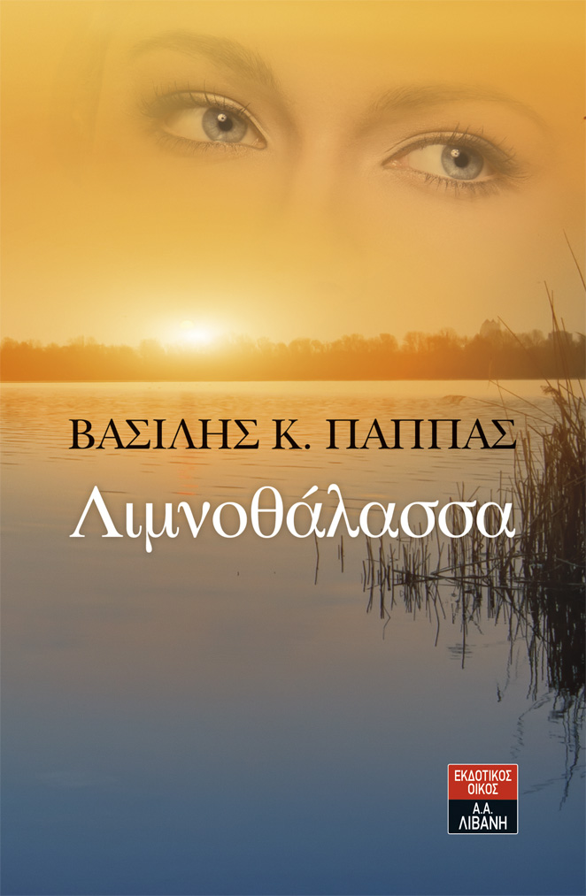ΛΙΜΝΟΘΑΛΑΣΣΑ… του Βασίλη Κ. Παππά