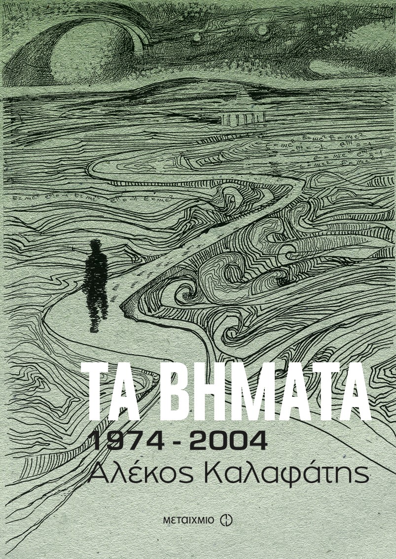 Τα Βήματα 1974 – 2004, του Αλέκου Καλαφάτη