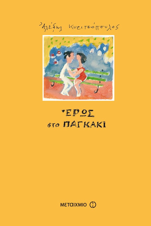 Έρως στο παγκάκι