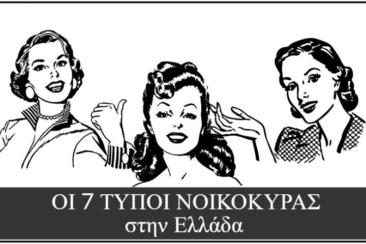 7 διαφορετικοί τύποι νοικοκυράς. Ανακαλύψτε που ανήκετε…