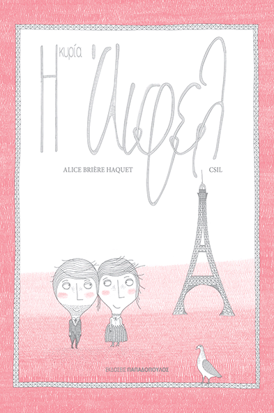 «Η κυρία Άιφελ»… στο γραφείο της Κάλλης