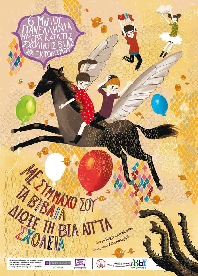 6 Μαρτίου: Πανελλήνια Ημέρα κατά της Βίας και του Εκφοβισμού.