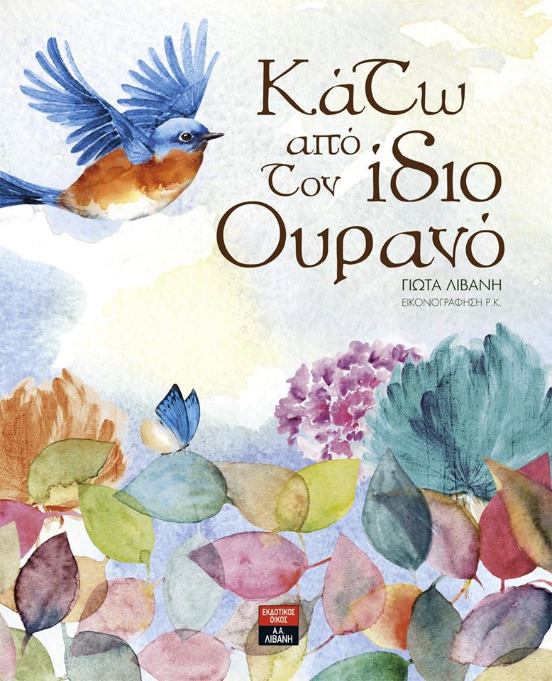 «Κάτω από τον ίδιο Ουρανό»… στην προθήκη της αυλής μας!!!