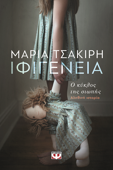 «Ιφιγένεια» στο γραφείο του Παύλου