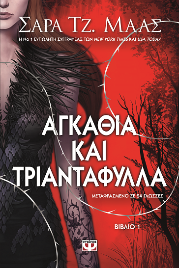 «Αγκάθια και τριαντάφυλλα»… στην προθήκη της αυλής μας!!!