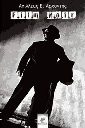 «Film Noir»… στην προθήκη της αυλής μας!!!