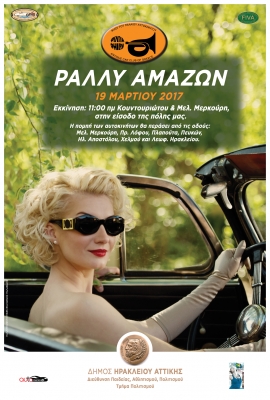 Το θρυλικό «Ράλλυ Αμαζών» στο Ηράκλειο Αττικής 