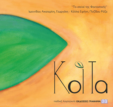 «Κοίτα»… στο γραφείο της Κάλλης