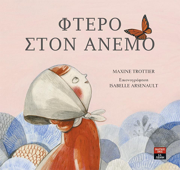 «Φτερό στον άνεμο»… στην προθήκη της αυλής μας!!!