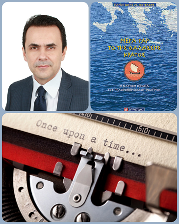 Ο Παναγιώτης Μ. Φουράκης, γράφει στη γραφομηχανή… για το «ΜΕΓΑ ΓΑΡ ΤΟ ΤΗΣ ΘΑΛΑΣΣΗΣ ΚΡΑΤΟΣ»