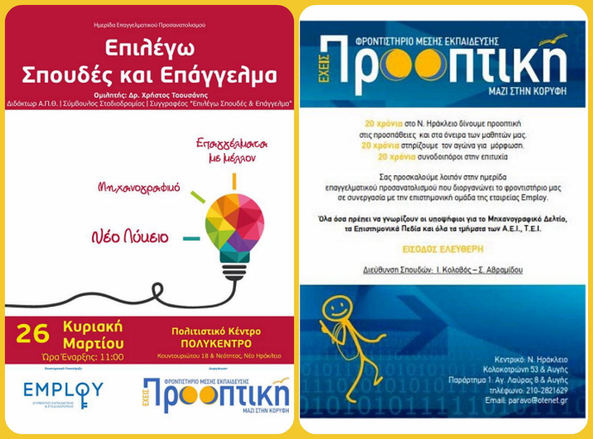 Επιλέγω σπουδές και επάγγελμα… με προοπτική 