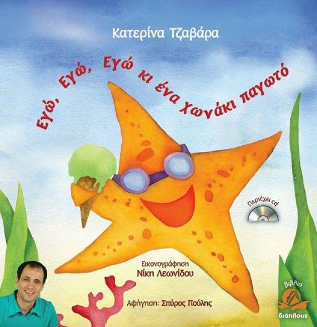 «Εγώ, Εγώ, Εγώ κι ένα χωνάκι παγωτό»… στο γραφείο της Κάλλης