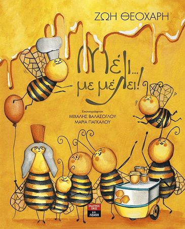 «Μέλι... με μέλει!»… στην προθήκη της αυλής μας!!!