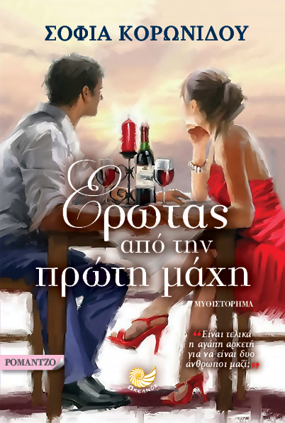 «Έρωτας από την πρώτη μάχη» στο γραφείο του Παύλου