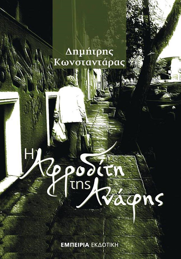 «Η Αφροδίτη της Ανάφης» στο γραφείο του Παύλου