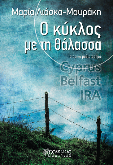 «Ο κύκλος με τη θάλασσα» στο γραφείο του Παύλου