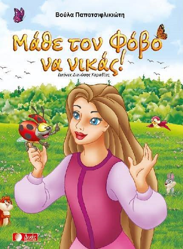 «Μάθε τον Φόβο να νικάς!»… στο γραφείο της Κάλλης