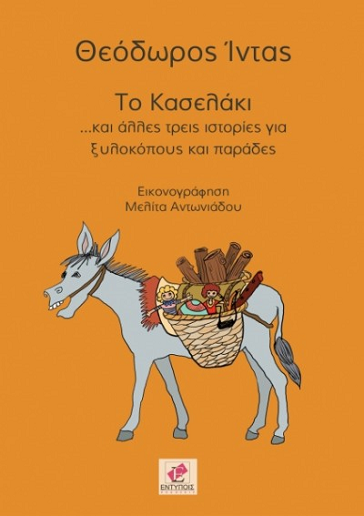 «Το κασελάκι»… στην προθήκη της αυλής μας!!!