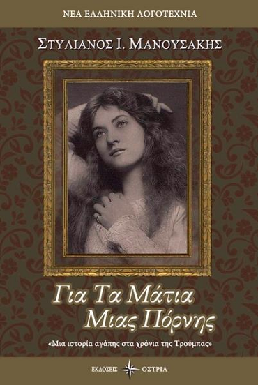 «Για τα μάτια μιας πόρνης» στο γραφείο του Παύλου