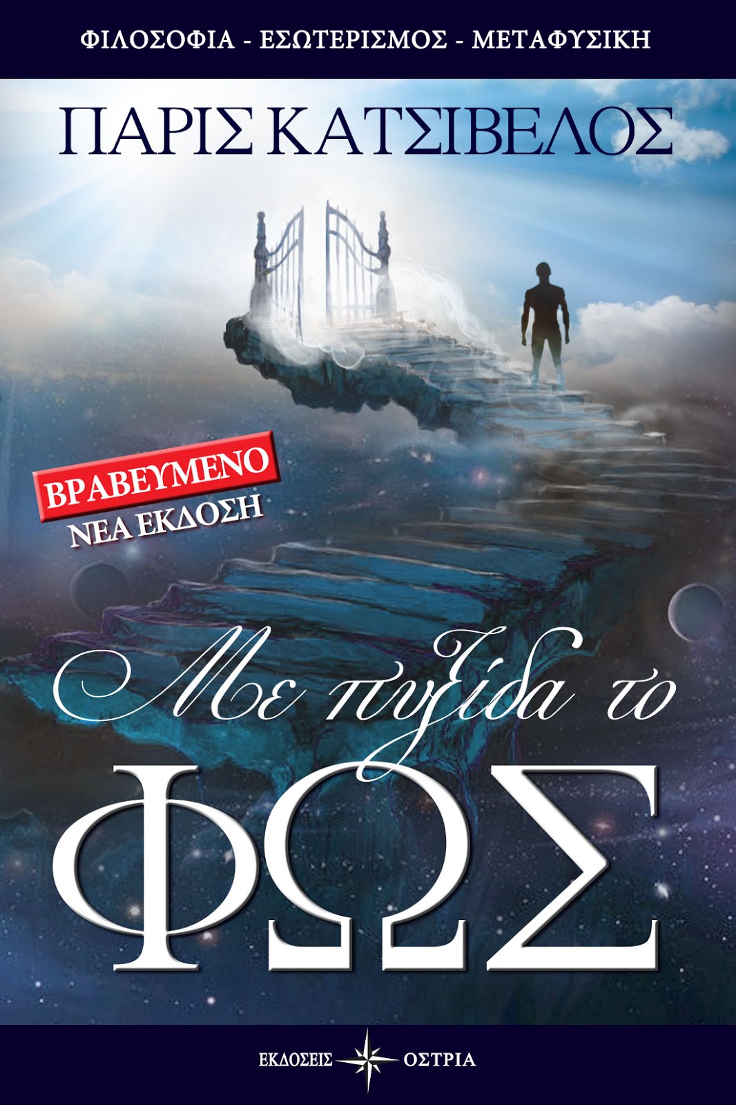 «Με πυξίδα το ΦΩΣ»… στην προθήκη της αυλής μας!!!