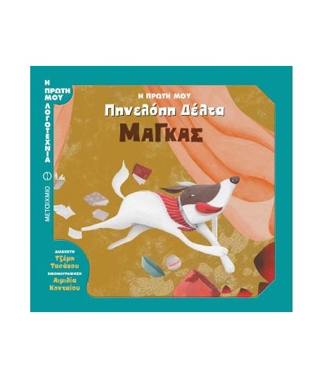 «Η πρώτη μου Πηνελόπη Δέλτα- Μάγκας»… στο γραφείο της Κάλλης