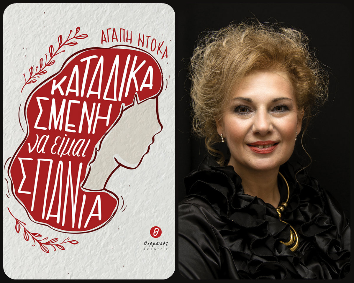 «Καταδικασμένη να είμαι σπάνια»… μέσα από τις σελίδες ενός βιβλίου (video)