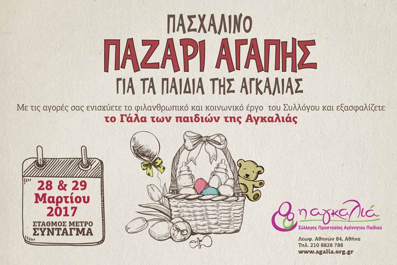 Πασχαλινό Παζάρι Αγάπης για τα παιδιά της Αγκαλιάς 