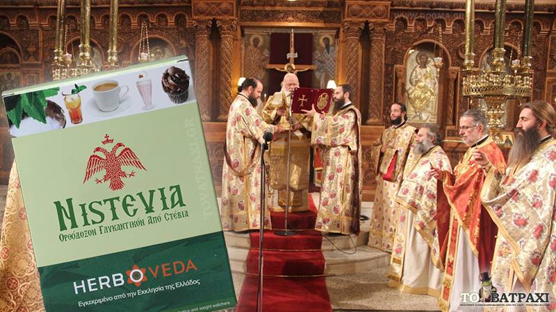 Ορθόδοξο γλυκαντικό για τη Σαρακοστή λανσάρει η Εκκλησία