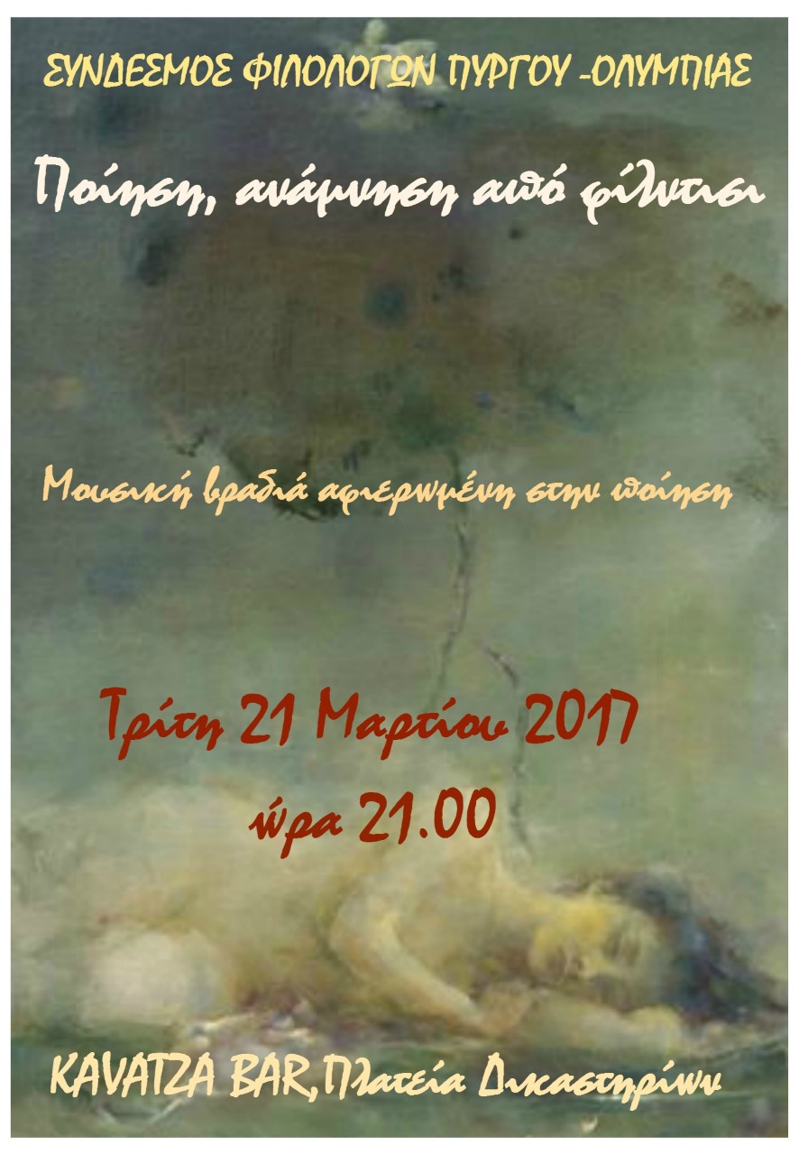 Μια βραδιά αφιερωμένη στην ποίηση… στον Πύργο