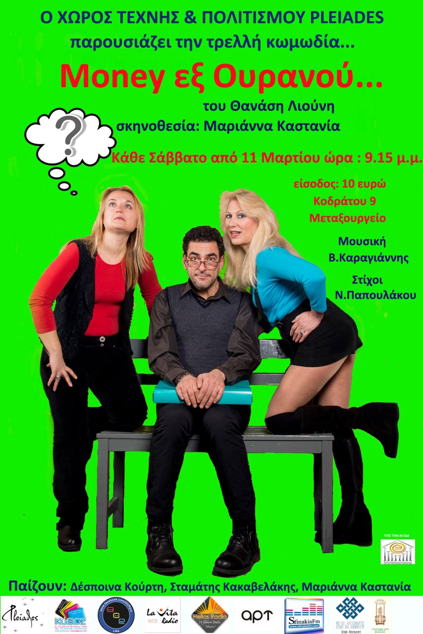 «Money εξ Ουρανού»… που θα σας εκπλήξει ευχάριστα 