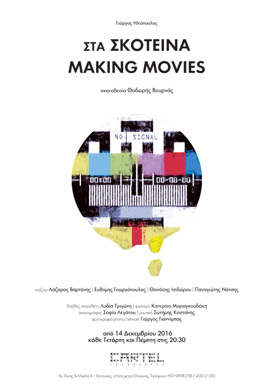 «Στα Σκοτεινά - Making Movies»