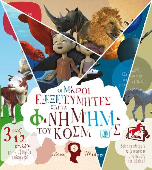 Οι Μικροί Εξερευνητές (6 βιβλία – Φάρμα & Βυθός & Σαφάρι & Μνημεία & Πλάσματα της Φαντασίας & Διάστημα)