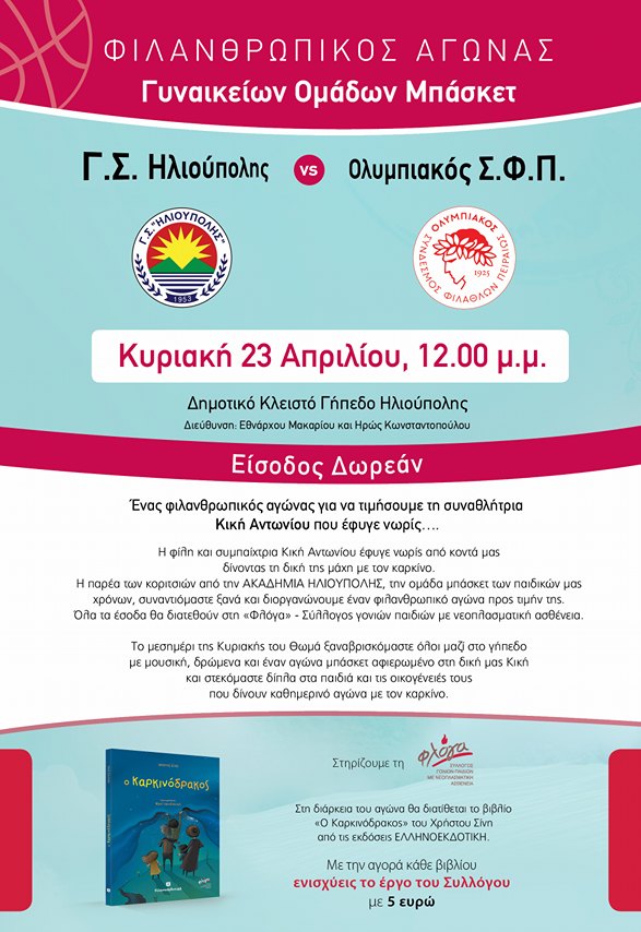 Παίζουμε μπάσκετ για τη ΦΛΟΓΑ!!!