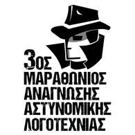 3ος Μαραθώνιος Ανάγνωσης Αστυνομικής Λογοτεχνίας