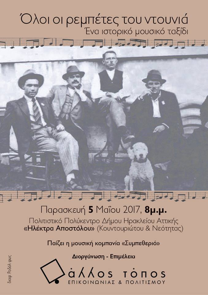 Όλοι οι ρεμπέτες του ντουνιά