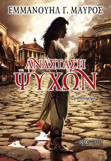 «Ανάσταση ψυχών»… στην προθήκη της αυλής μας!!!