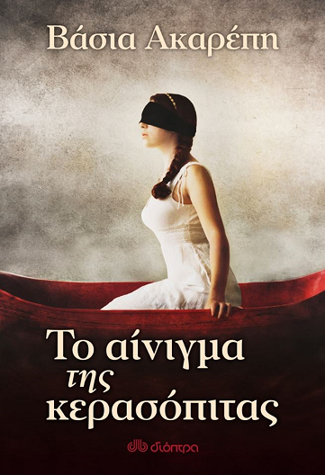 «Το αίνιγμα της κερασόπιτας» στο γραφείο του Παύλου