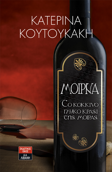 «ΜΟΙΡΝΑ Το κόκκινο γλυκό κρασί της μοίρας»… στην προθήκη της αυλής μας!!!