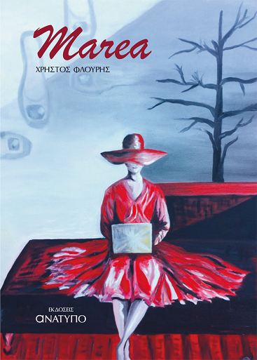 «Marea»… στην προθήκη της αυλής μας!!!