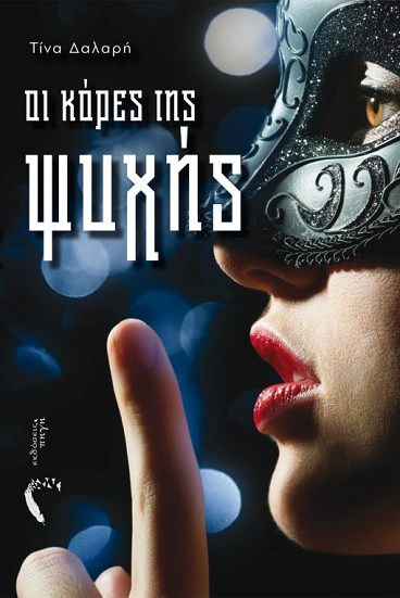 «Οι κόρες της ψυχής» στο γραφείο του Παύλου