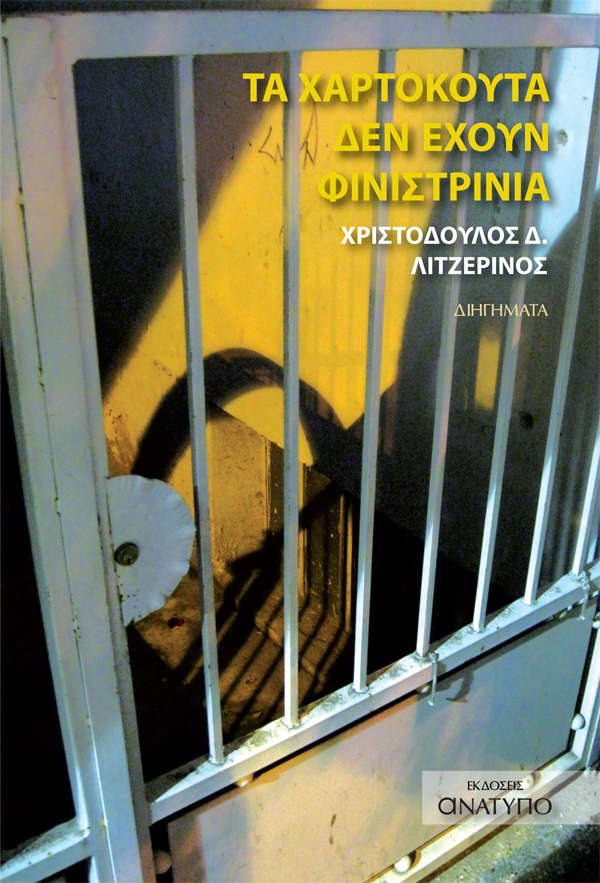 «Τα χαρτόκουτα δεν έχουν φινιστρίνια»… στην προθήκη της αυλής μας!!!