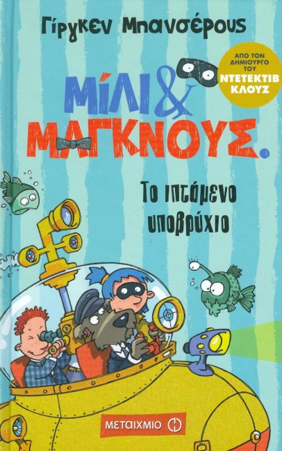 «Μίλι & Μάγκνους 2: Το ιπτάμενο υποβρύχιο»… στο γραφείο της  Κάλλης